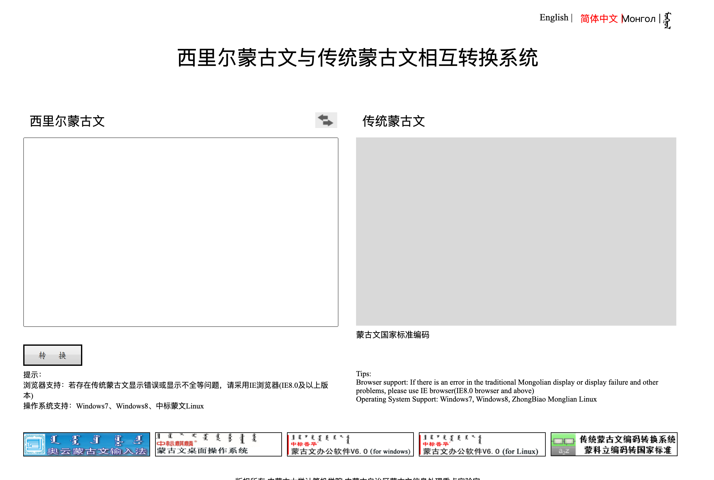 内大西里尔蒙古文与传统蒙古文相互转换系统