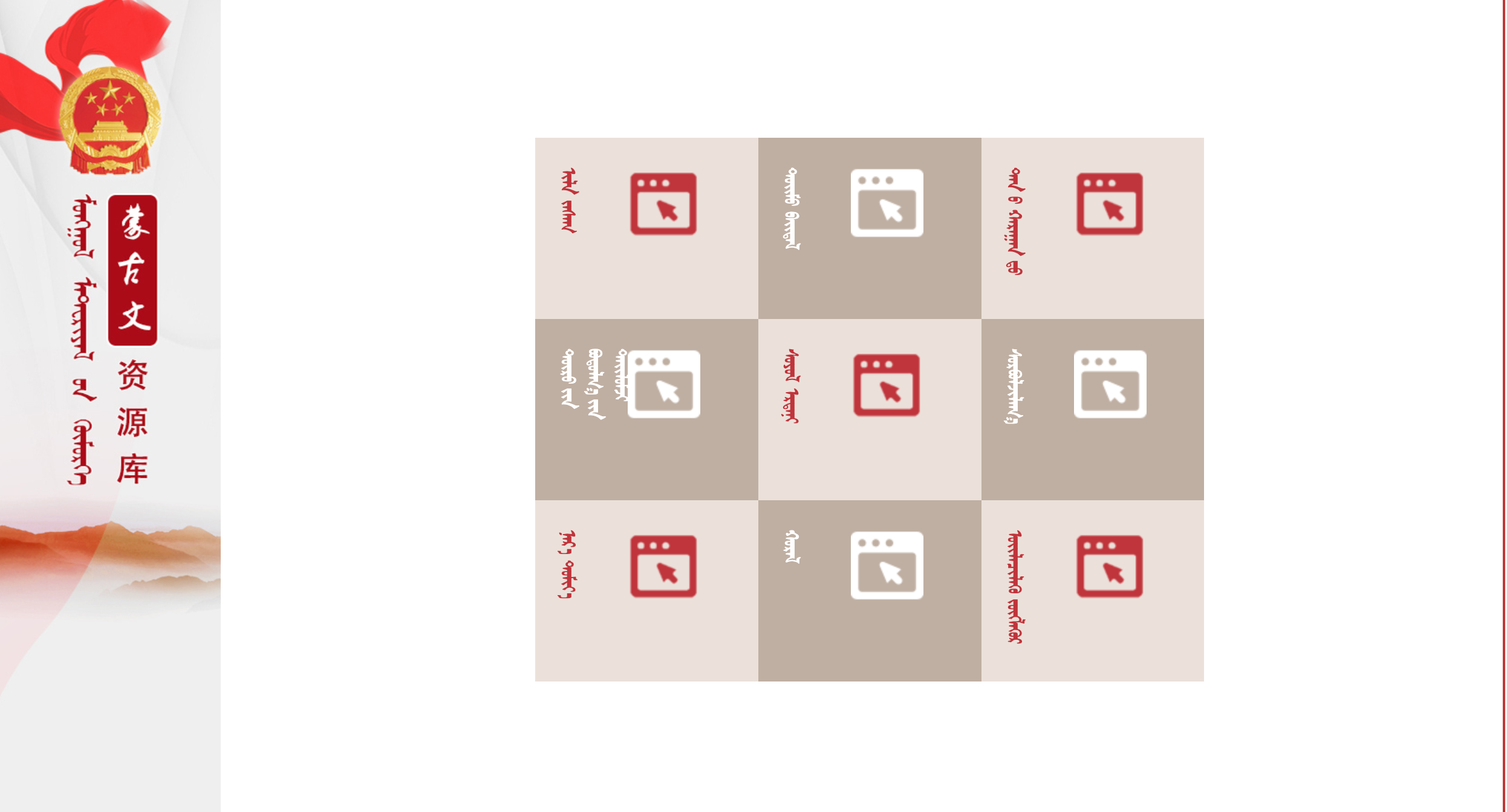 内蒙古自治区政府蒙文资源库