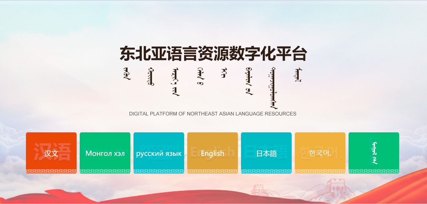 东北亚语言资源数字化平台