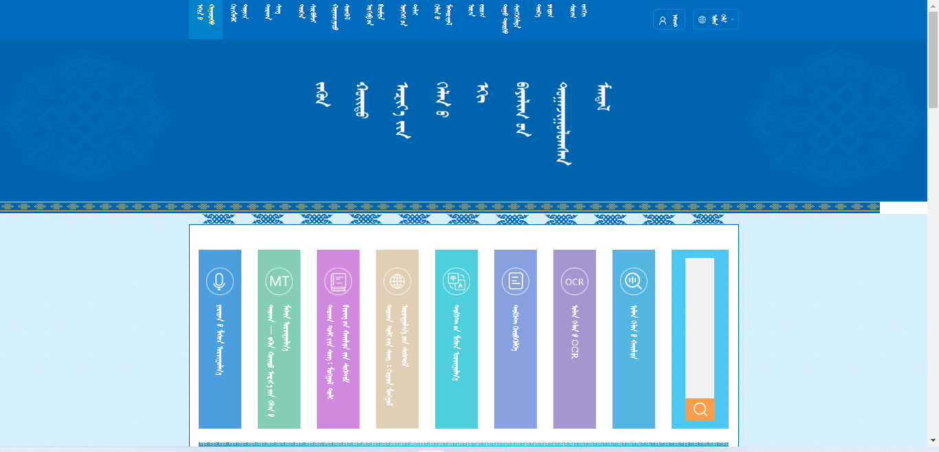 东北亚语言资源数字化平台