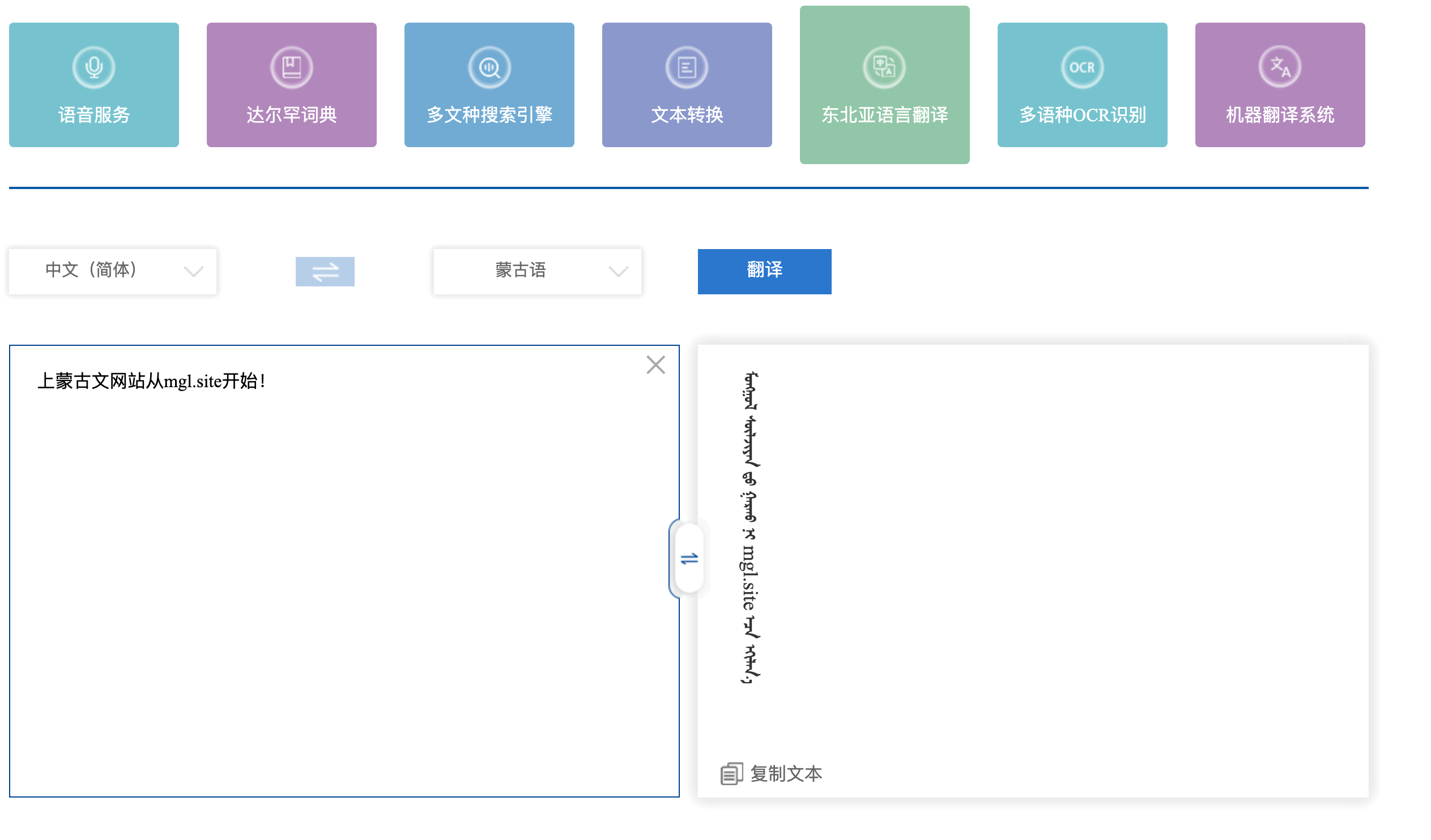 东北亚语言资源数字化平台文本机器翻译