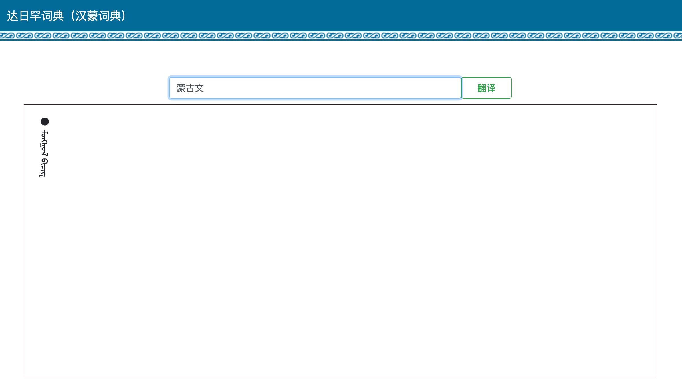 达日罕词典（汉蒙词典）