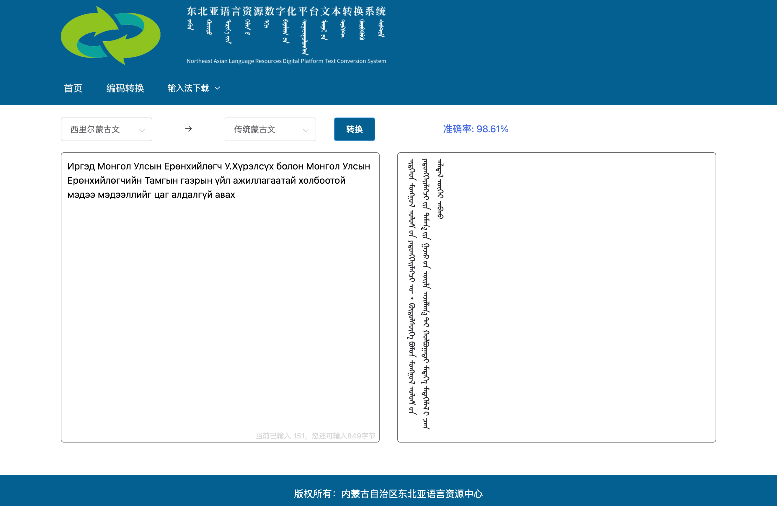 东北亚语言资源数字化文本转换