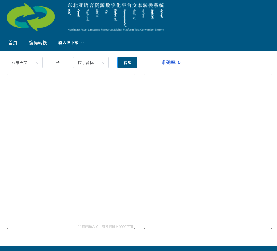 东北亚语言资源数字化文本转换
