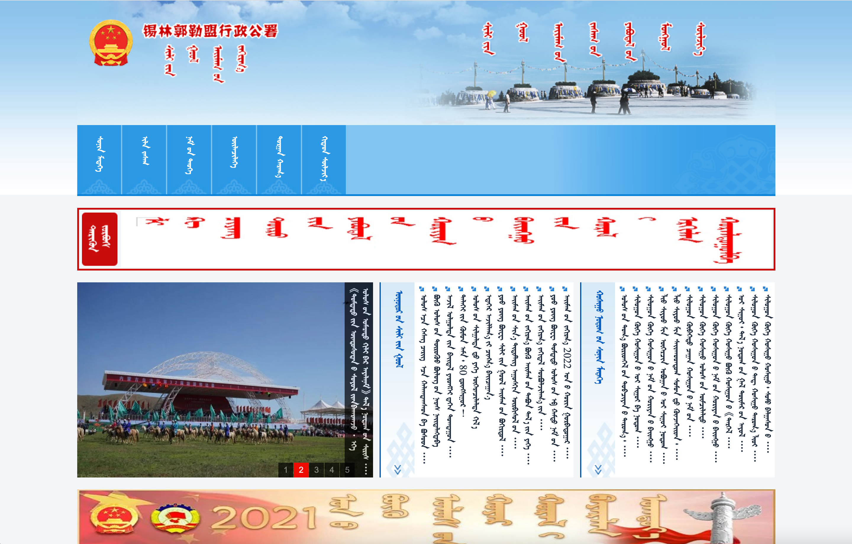 锡林郭勒盟政府门户蒙古文网站