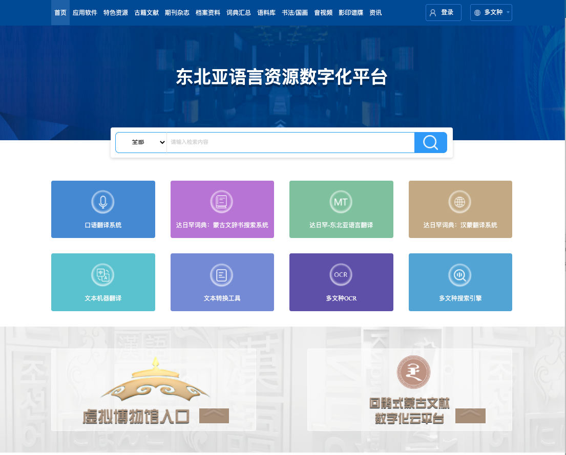 东北亚语言资源数字化平台