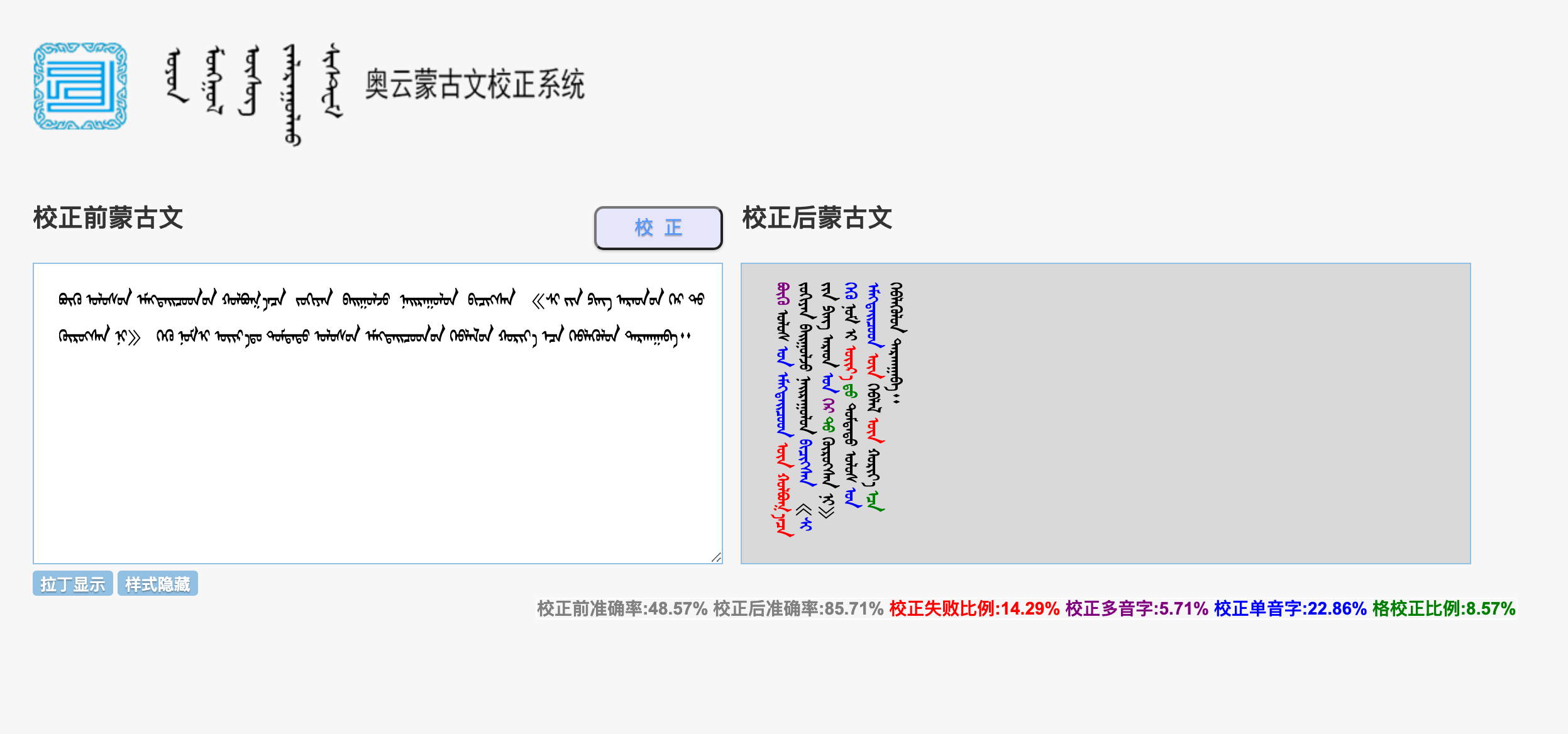 奥云蒙古文校正系统