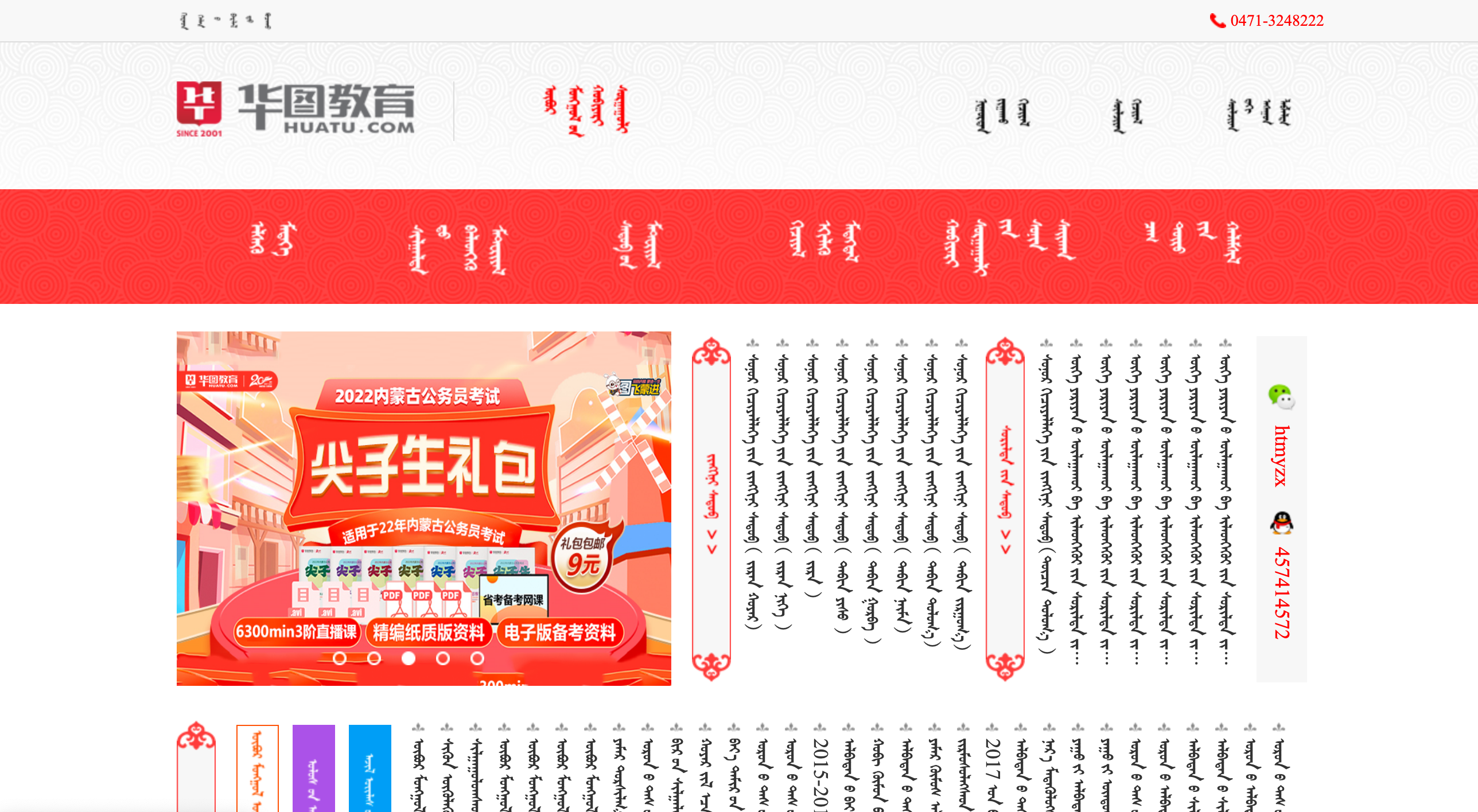 内蒙古华图蒙文版