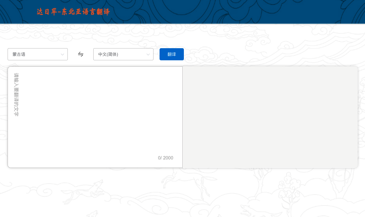 达日罕 - 东北亚语言翻译