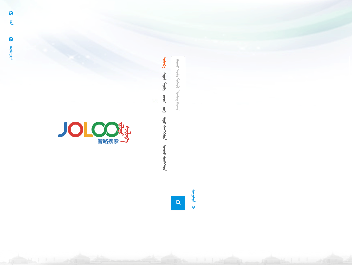 智路搜索-蒙古文搜索平台