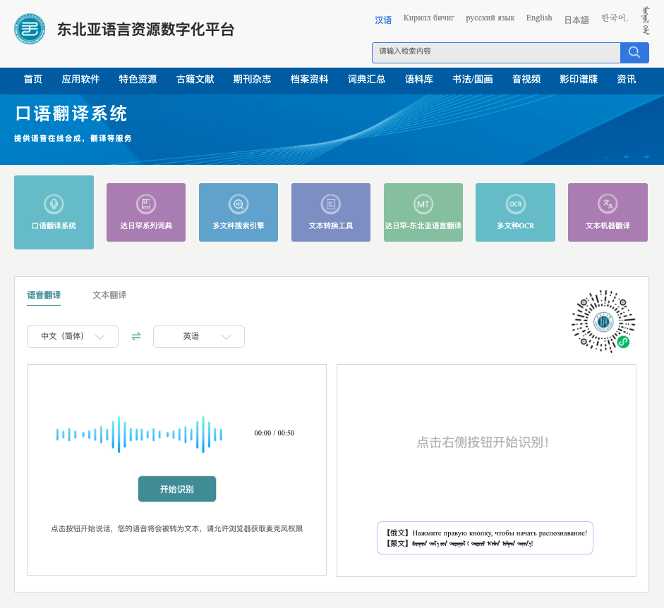 口语翻译系统-东北亚语言资源数字化平台