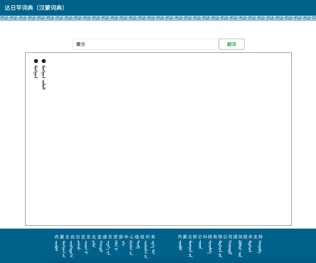 达日罕词典（汉蒙词典）