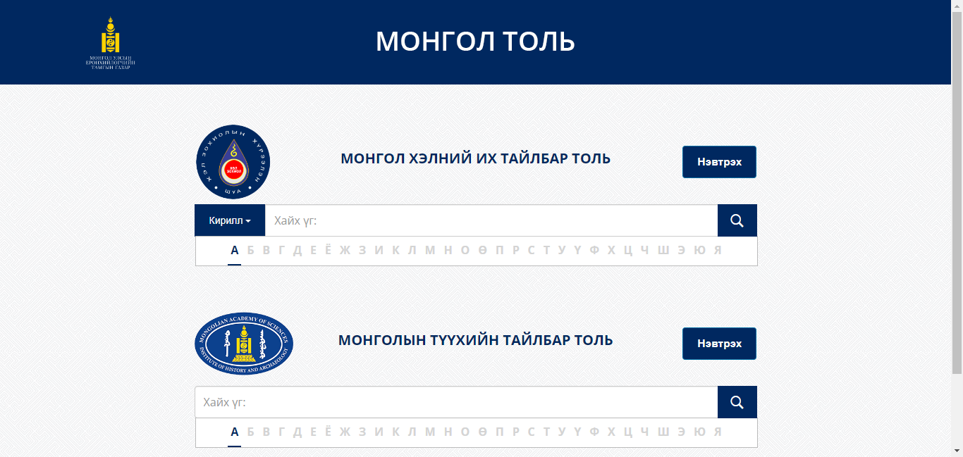 Монгол толь 蒙古国大辞典