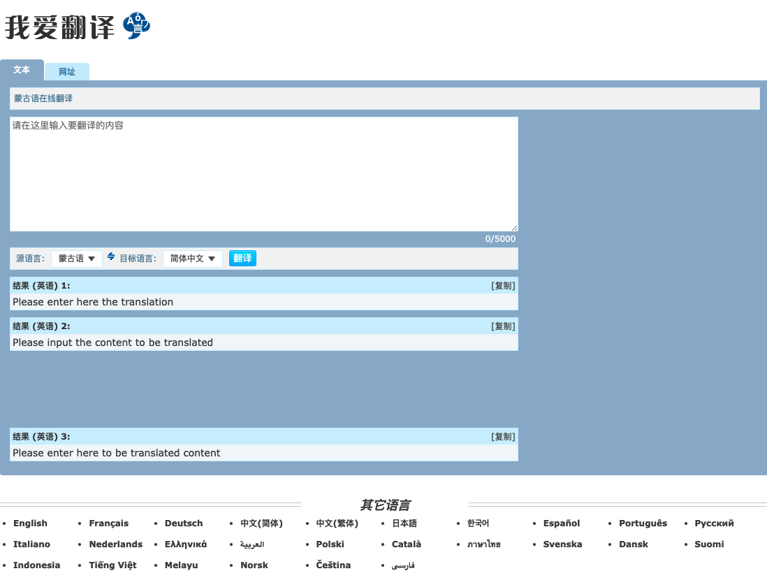 我爱翻译蒙汉翻译