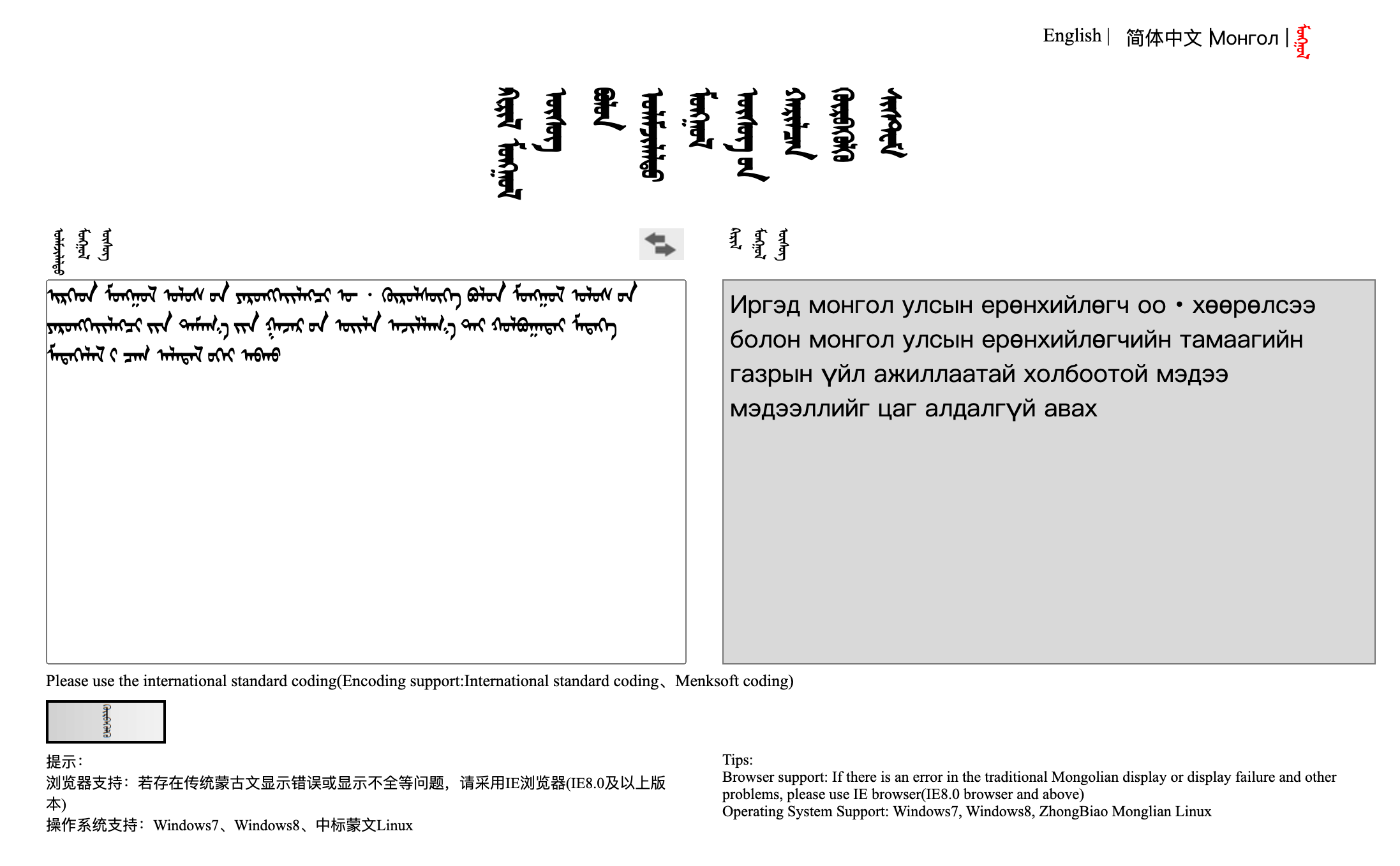 内大西里尔蒙古文与传统蒙古文相互转换系统