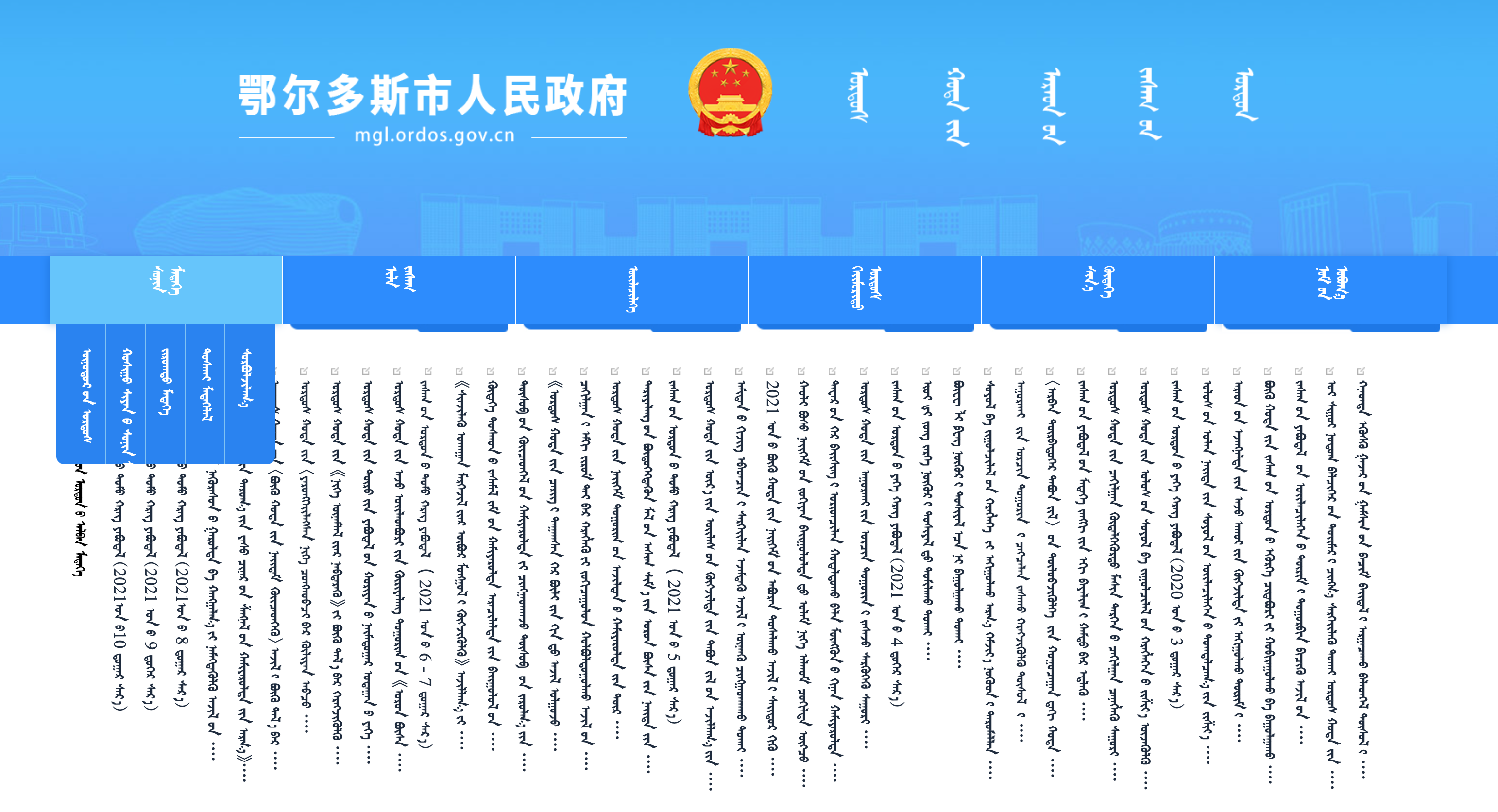 鄂尔多斯市政府蒙古文网站