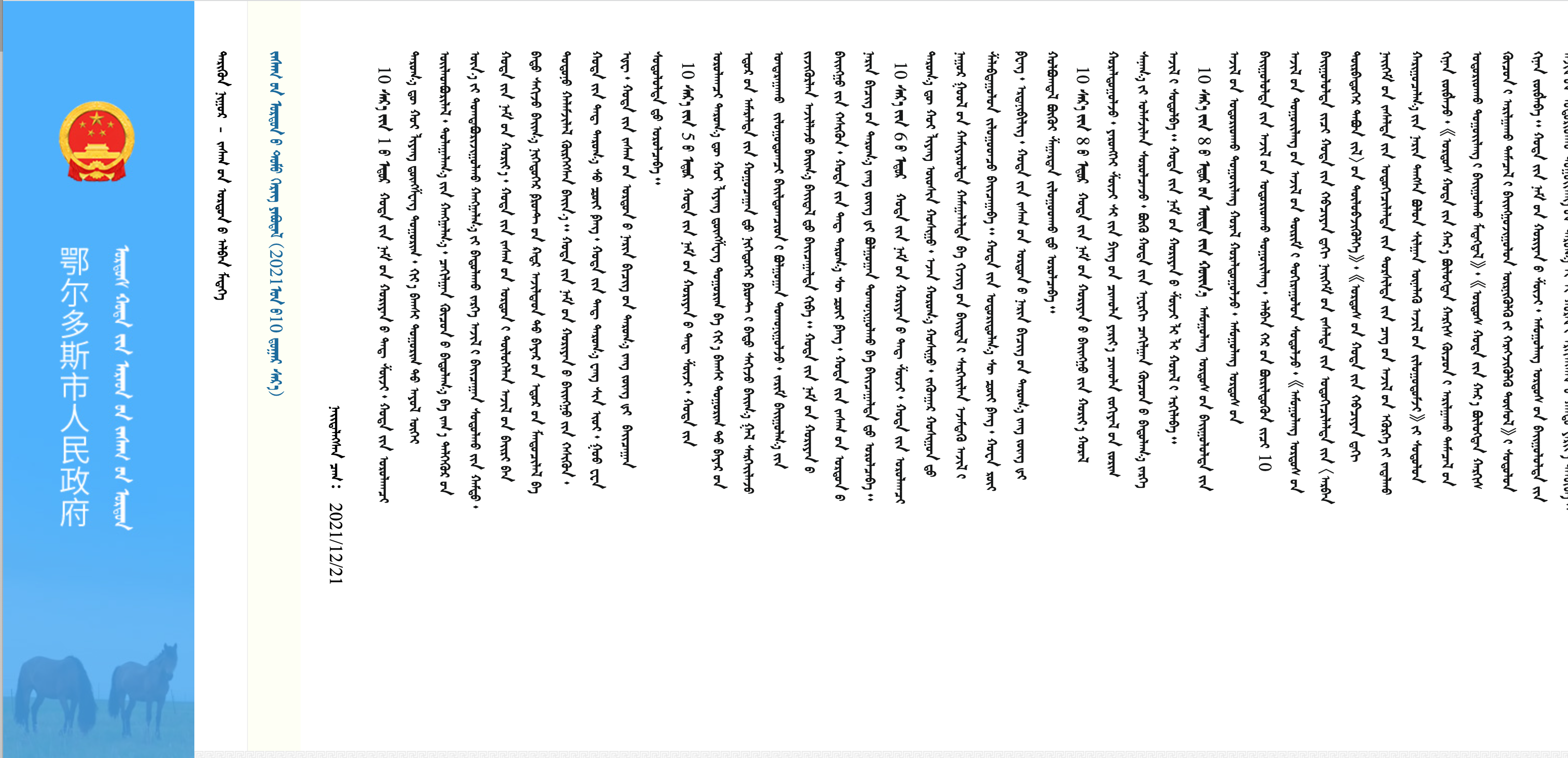 鄂尔多斯市政府蒙古文网站