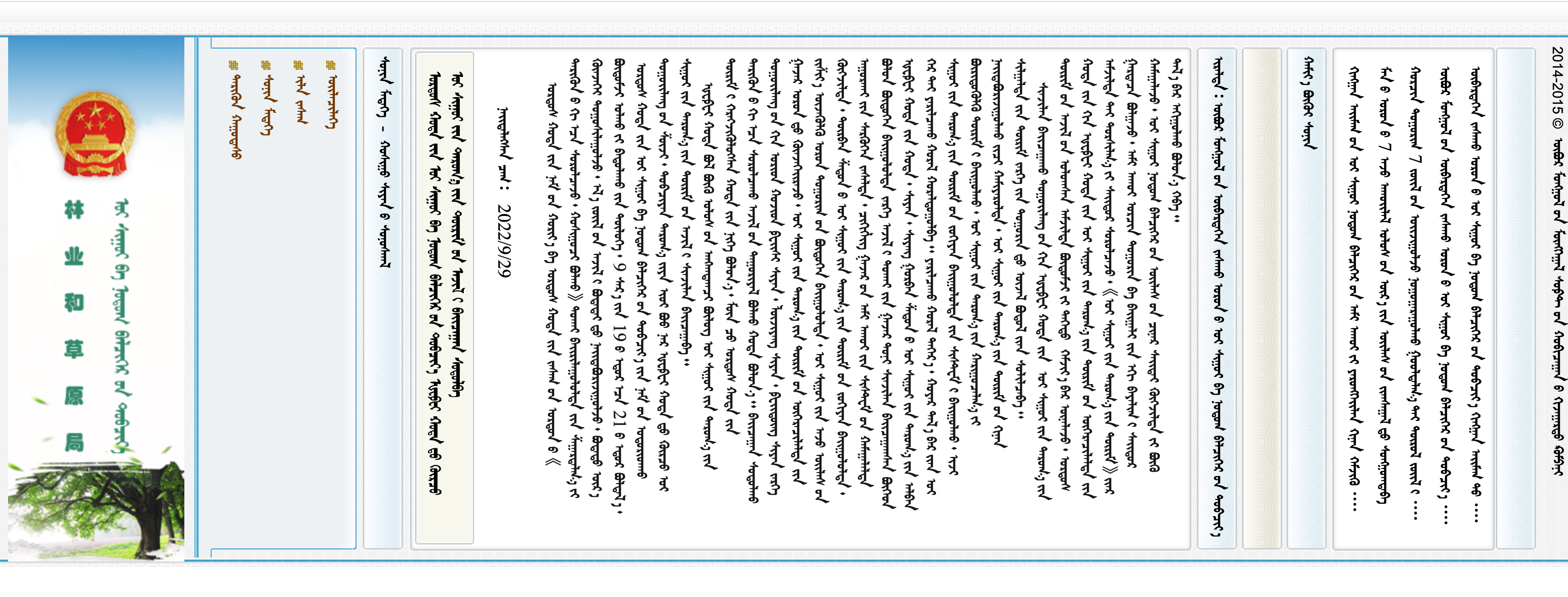 内蒙古自治区林业和草原局蒙古文网