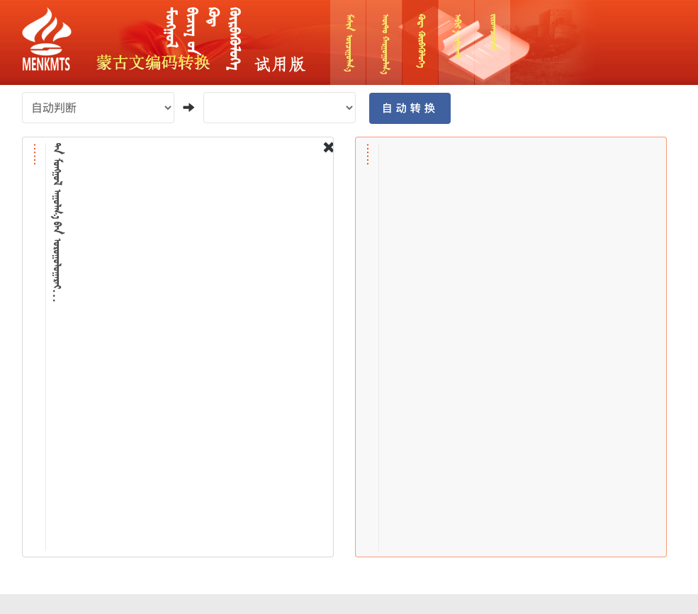 蒙科立蒙古文编码转换（旧版）