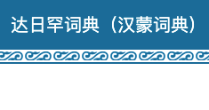 达日罕词典（汉蒙词典）