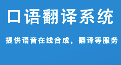 口语翻译系统-东北亚语言资源数字化平台