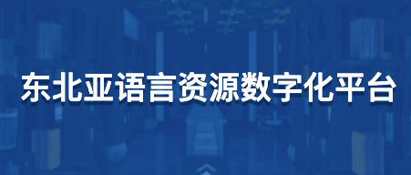 东北亚语言资源数字化平台