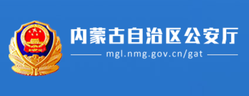 内蒙古自治区公安厅蒙古文网站
