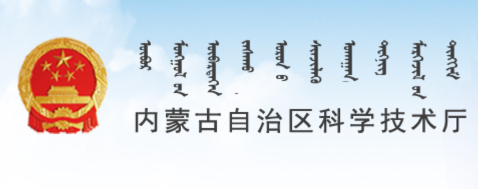 内蒙古自治区科学技术厅门户网站蒙古文网站