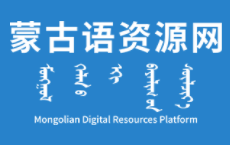 蒙古语资源网