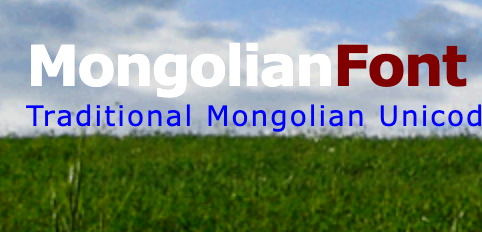 MongolianFont蒙古文字体网