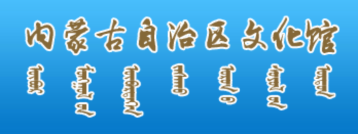 内蒙古自治区文化馆官网