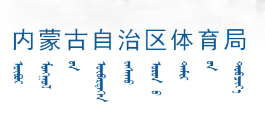 内蒙古自治区体育局蒙古文网站