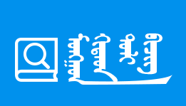 Orhon蒙汉词典
