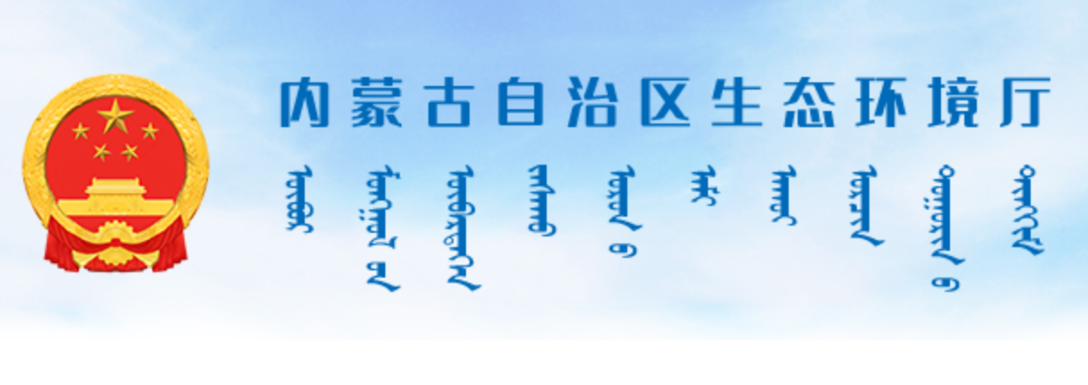 内蒙古自治区生态环境厅蒙古文网站