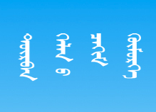 汉蒙英日四语电子库