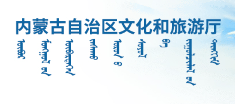 内蒙古自治区文化和旅游厅蒙古文网站