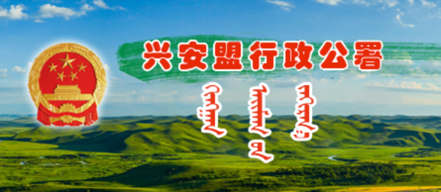 兴安盟行政公署蒙古文网站