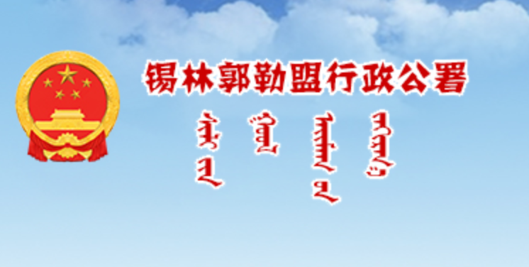 锡林郭勒盟政府门户蒙古文网站