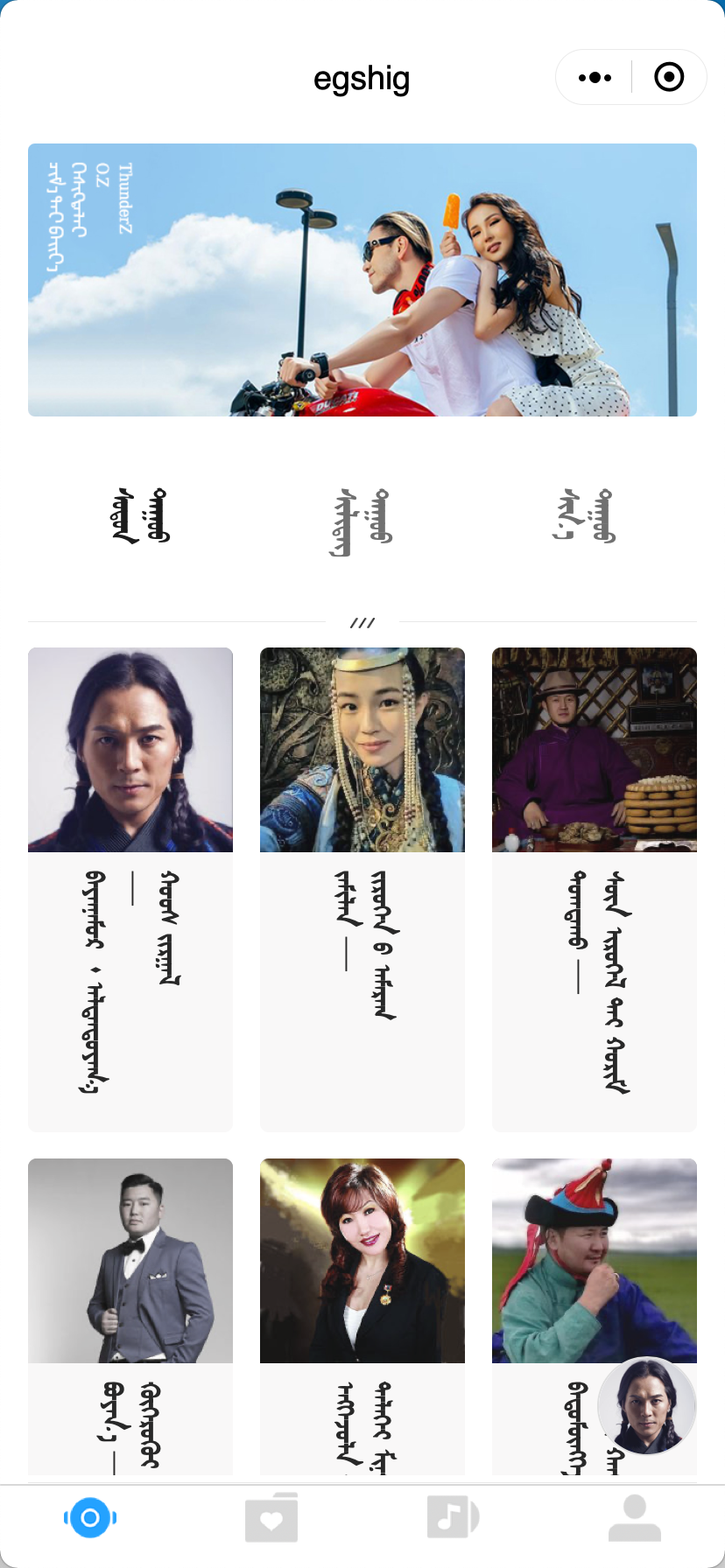 egshig蒙古文音乐小程序