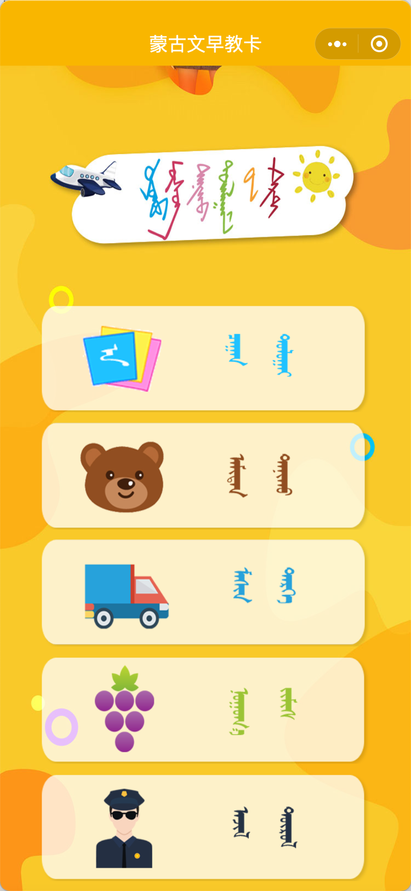 蒙古文早教卡