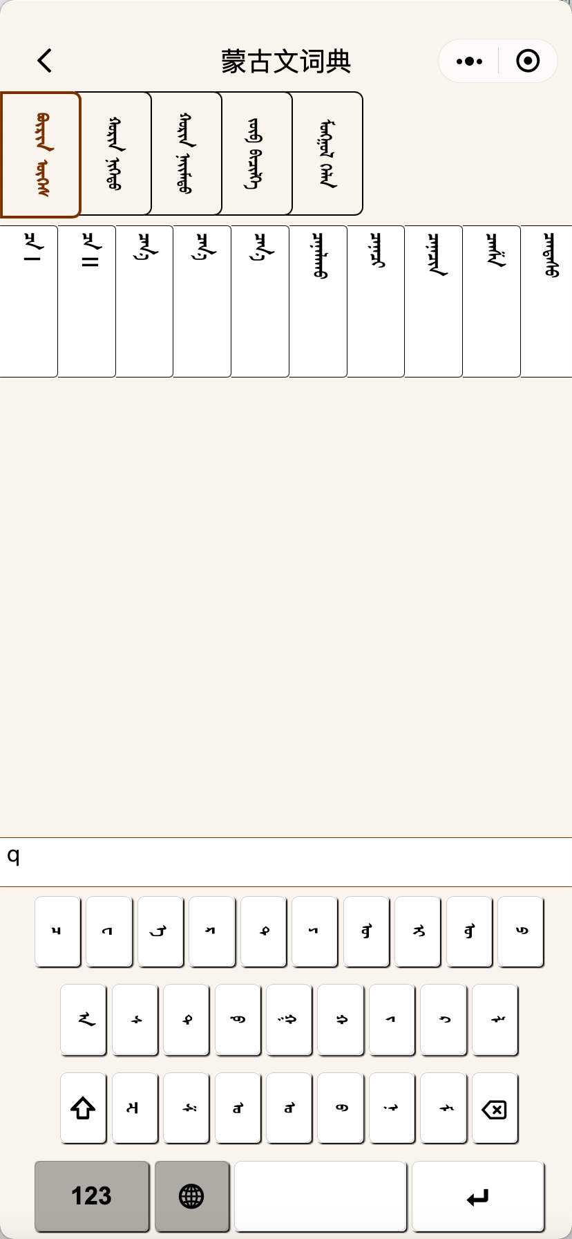蒙古文词典