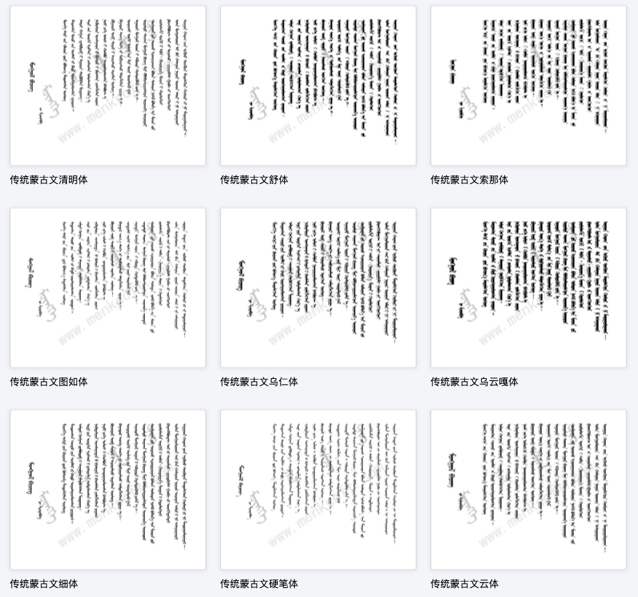 蒙科立蒙蒙古文字体