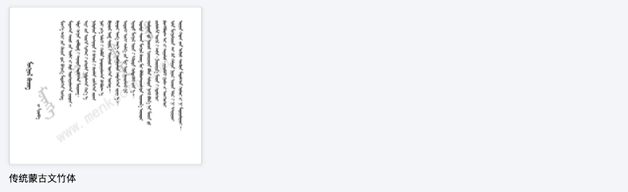 蒙科立蒙蒙古文字体