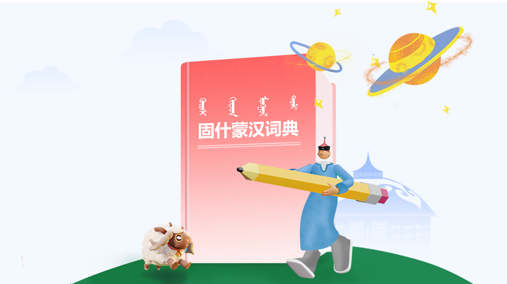 固什汉蒙词典