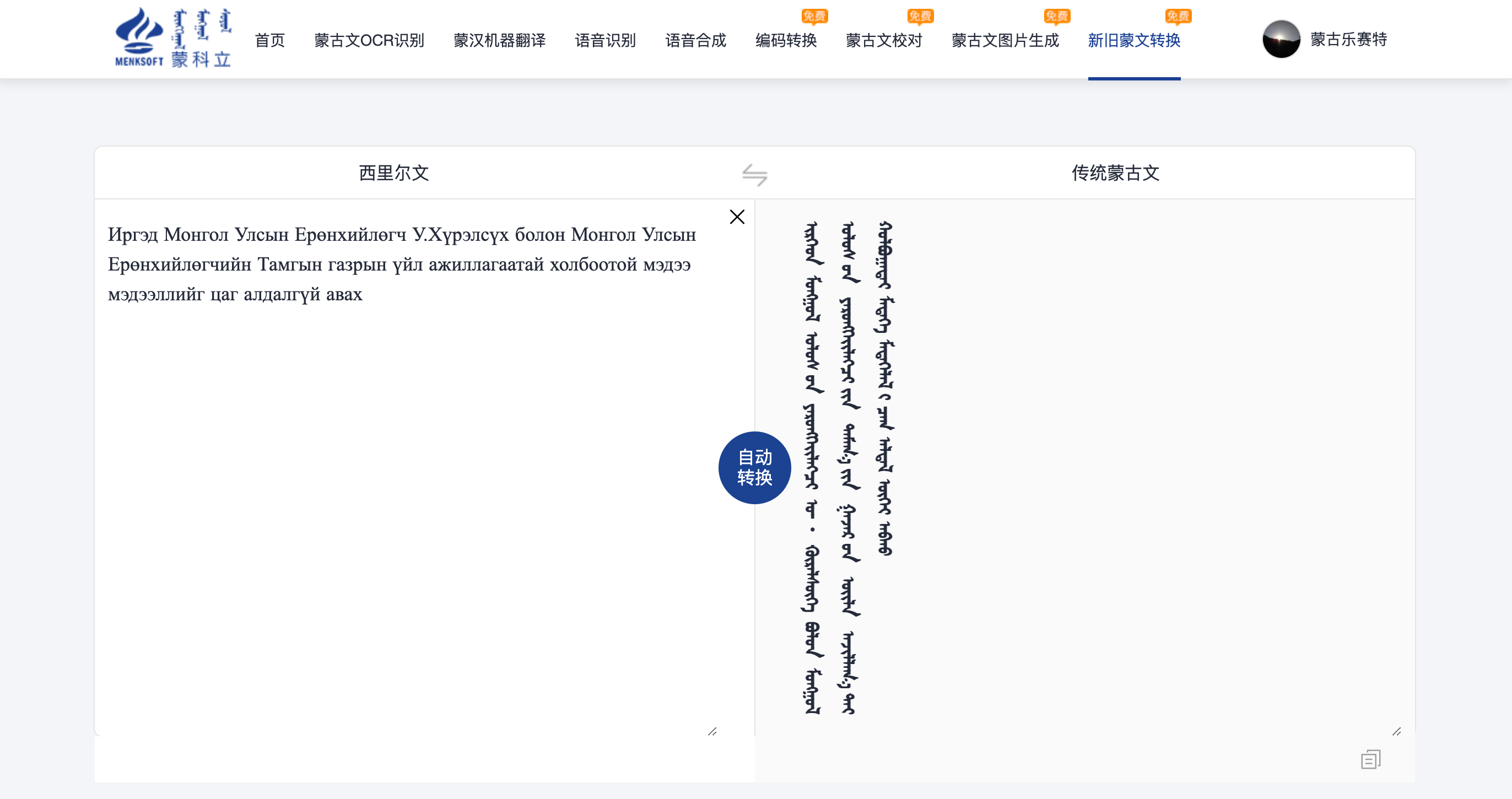 蒙科立AI新旧蒙文转换