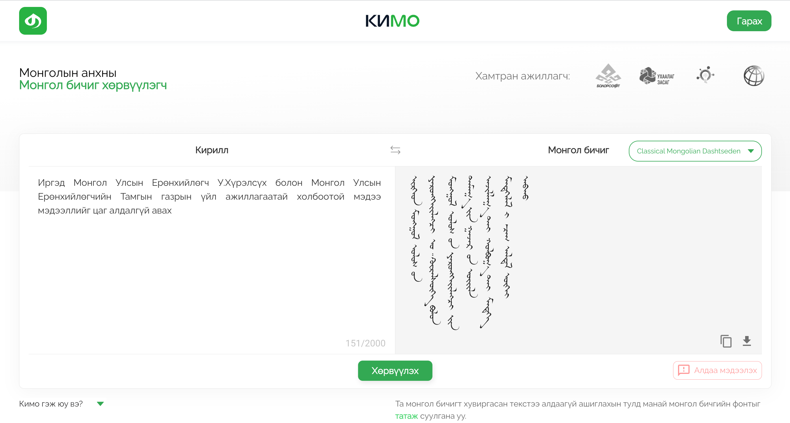 kimo西里尔文转传统蒙古文网站
