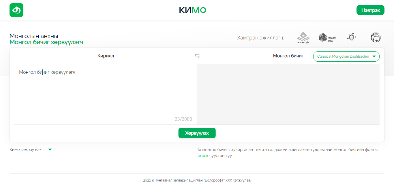 kimo西里尔文转传统蒙古文网站