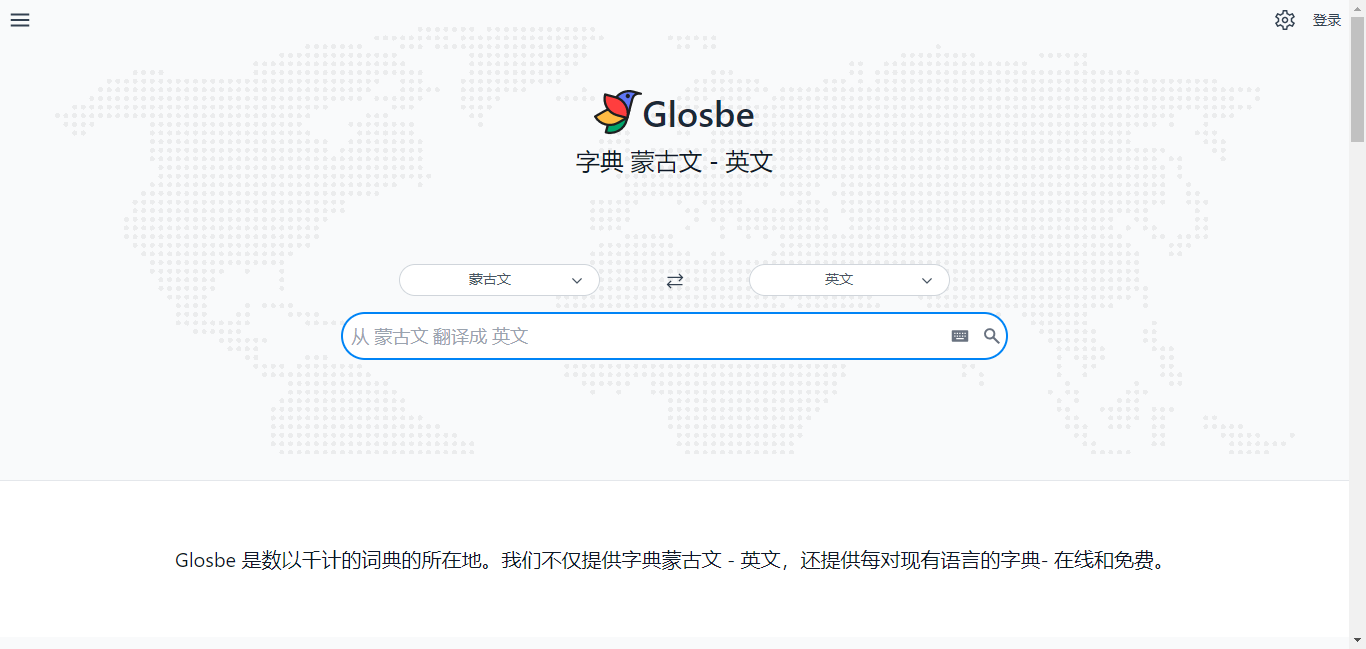 Glosbe字典工具蒙古文转其他语言