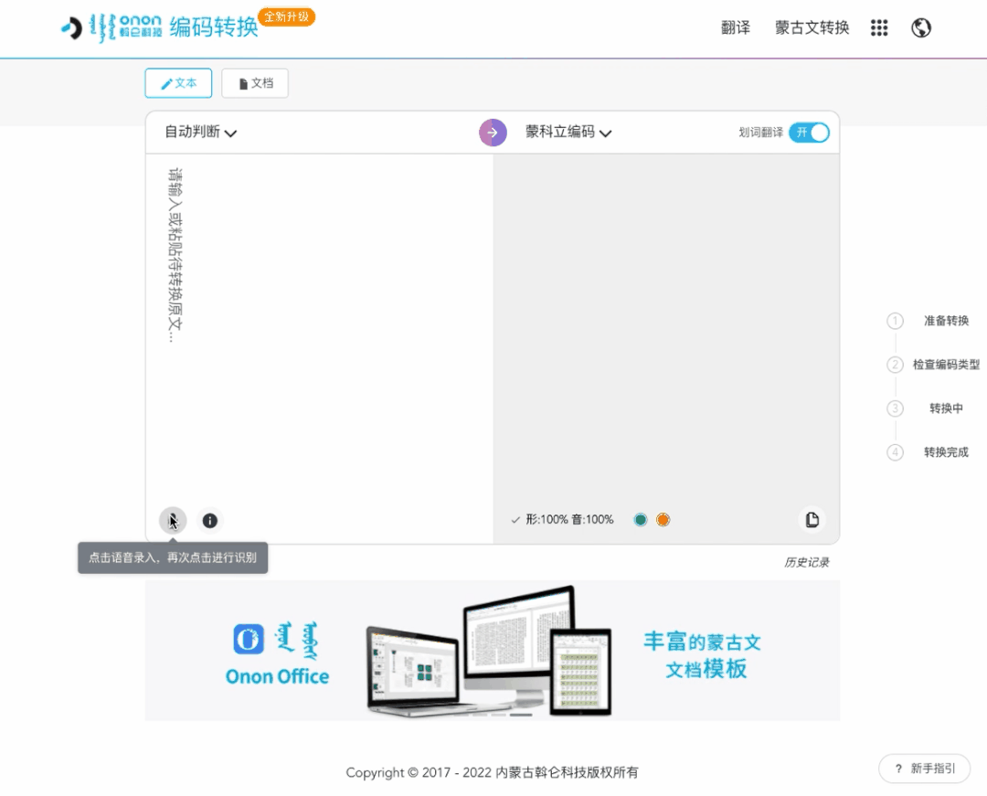 Onon编码转换及翻译