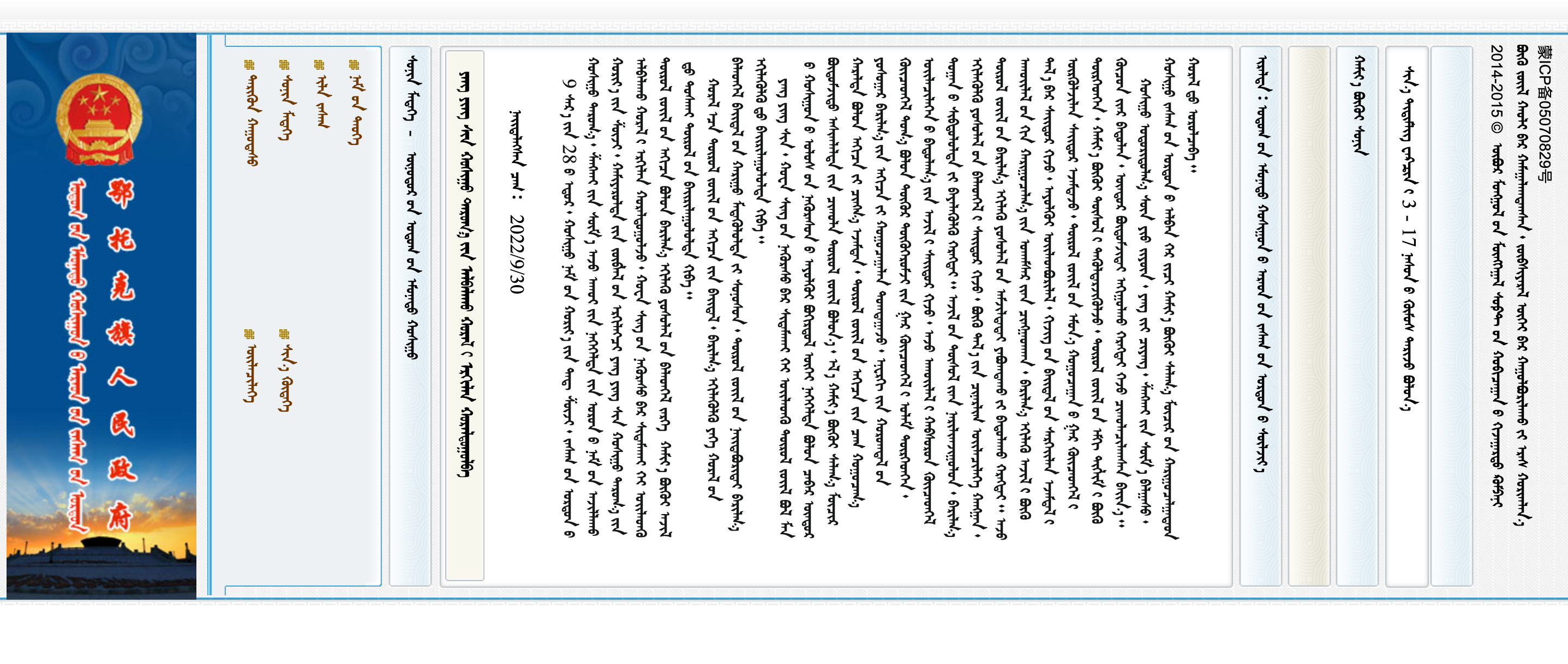 鄂尔多斯市鄂托克前旗政府蒙古文网站